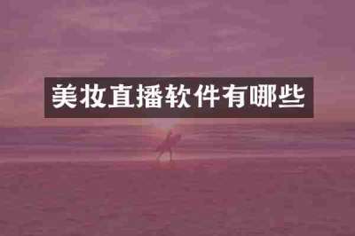 美妆直播软件有哪些