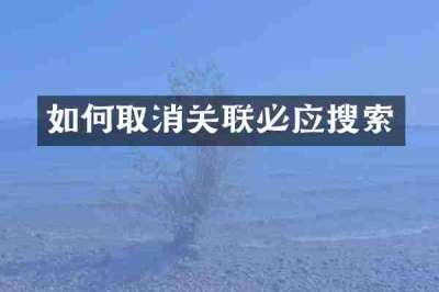如何取消关联必应搜索