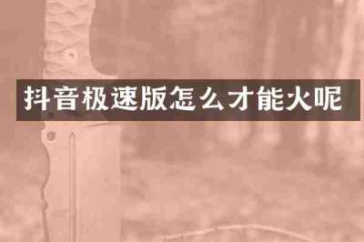 抖音极速版怎么才能火呢