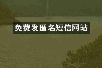 免费发匿名短信网站