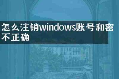 怎么注销windows账号和密码不正确