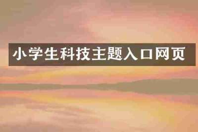 小学生科技主题入口网页