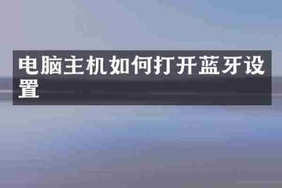 电脑主机如何打开蓝牙设置