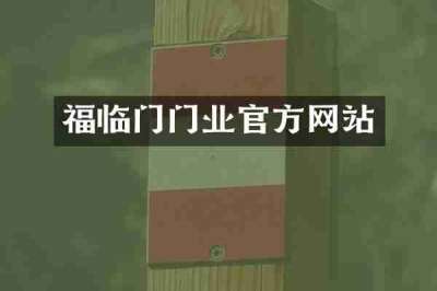 福临门门业官方网站