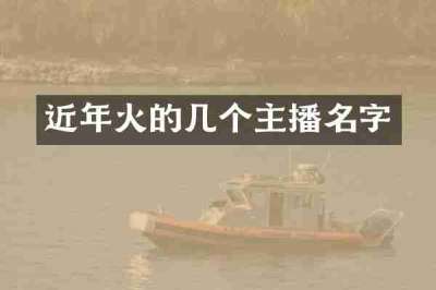 近年火的几个主播名字