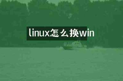 linux怎么换win