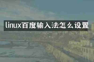 linux百度输入法怎么设置