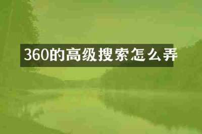 360的高级搜索怎么弄
