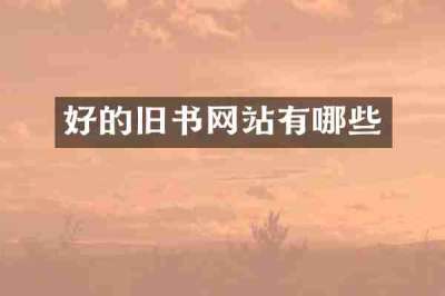 好的旧书网站有哪些