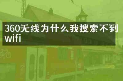 360无线为什么我搜索不到wifi