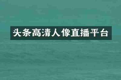头条高清人像直播平台