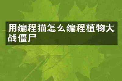 用编程猫怎么编程植物大战僵尸