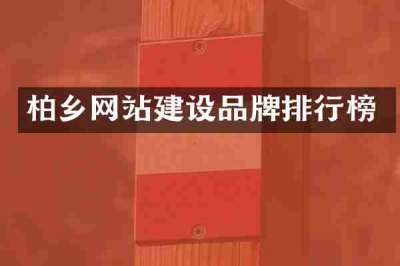 柏乡网站建设品牌排行榜