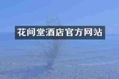 花间堂酒店官方网站