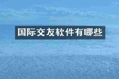 国际交友软件有哪些