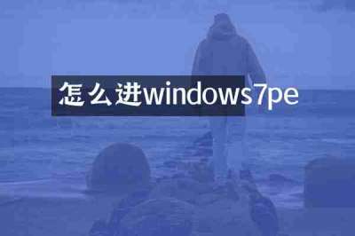 怎么进windows7pe