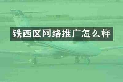 铁西区网络推广怎么样