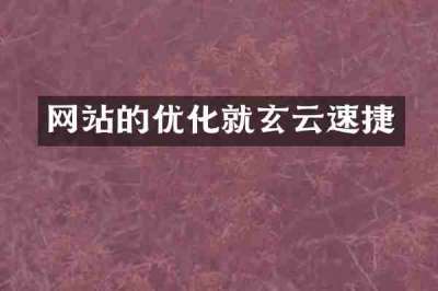 网站的优化就玄云速捷