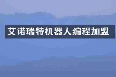 艾诺瑞特机器人编程加盟
