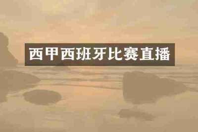 西甲西班牙比赛直播