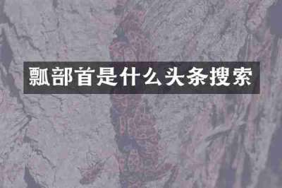 瓢部首是什么头条搜索