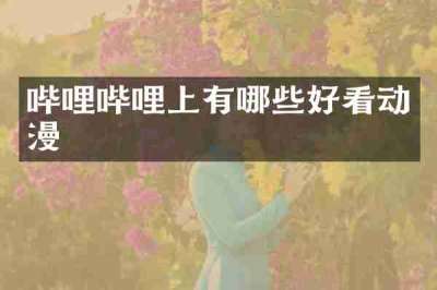 哔哩哔哩上有哪些好看动漫