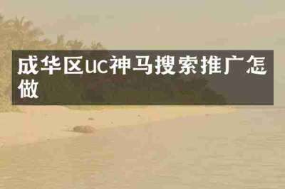 成华区uc神马搜索推广怎么做