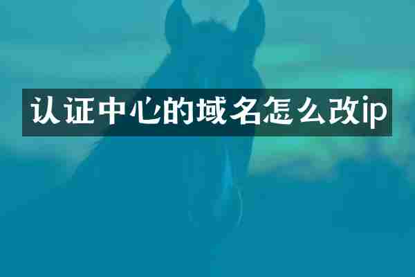 认证中心的域名怎么改ip