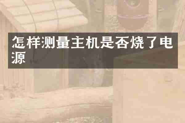 怎样测量主机是否烧了电源