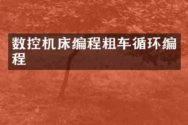 数控机床编程粗车循环编程