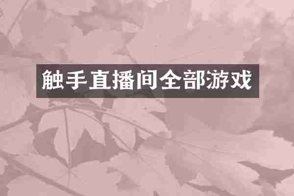 触手直播间全部游戏