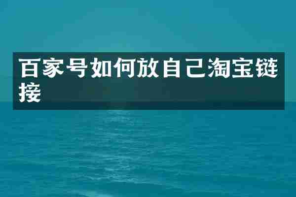 百家号如何放自己淘宝链接