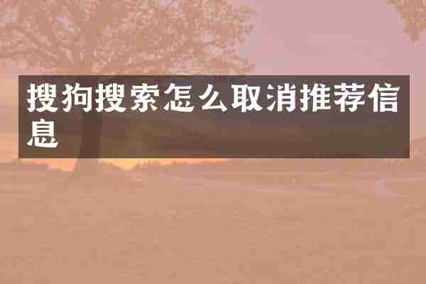 搜狗搜索怎么取消推荐信息