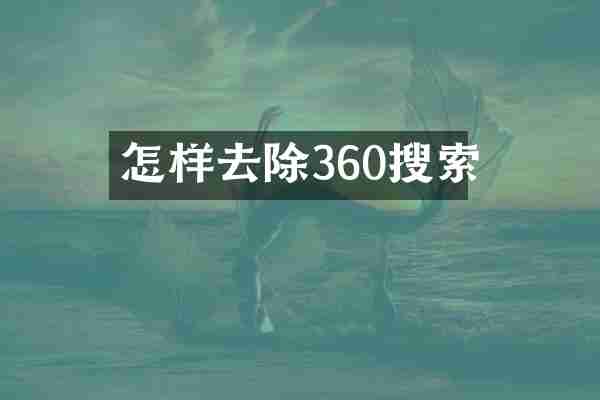 怎样去除360搜索