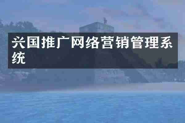 兴国推广网络营销管理系统