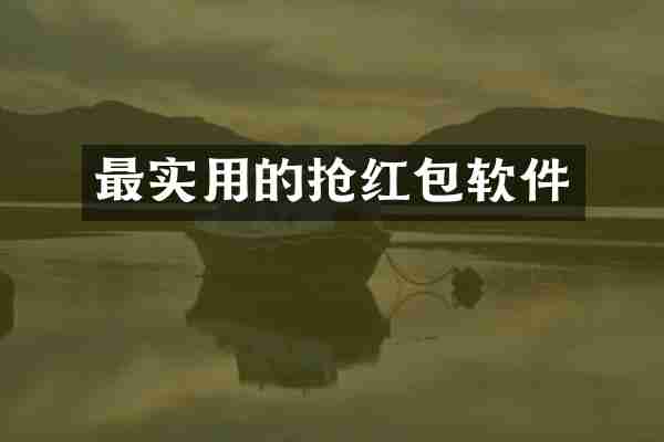 最实用的抢红包软件