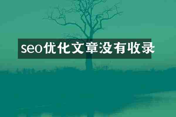 seo优化文章没有收录