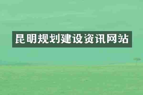 昆明规划建设资讯网站