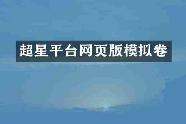 超星平台网页版模拟卷