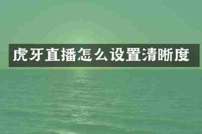 虎牙直播怎么设置清晰度