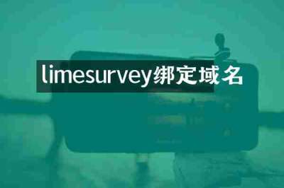 limesurvey绑定域名