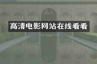 高清电影网站在线看看