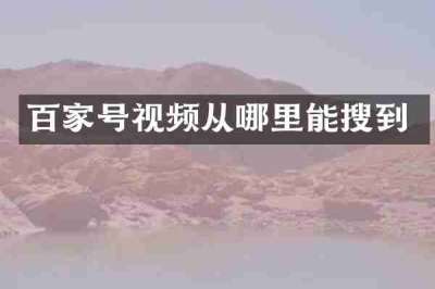 百家号视频从哪里能搜到