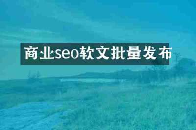 商业seo软文批量发布