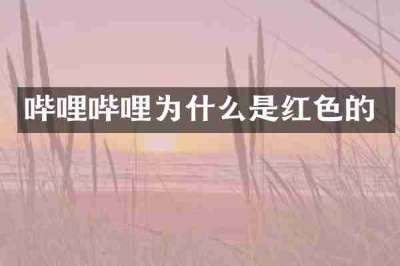 哔哩哔哩为什么是红色的