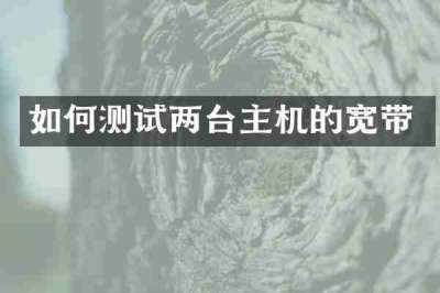 如何测试两台主机的宽带