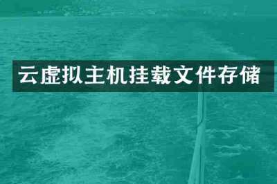 云虚拟主机挂载文件存储