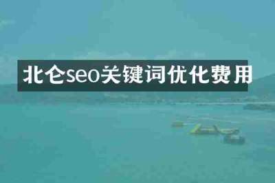 北仑seo关键词优化费用