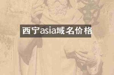 西宁asia域名价格