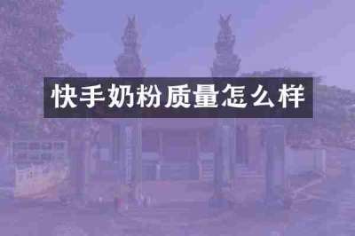 快手奶粉质量怎么样